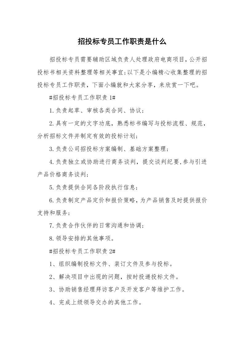 办公文秘_招投标专员工作职责是什么