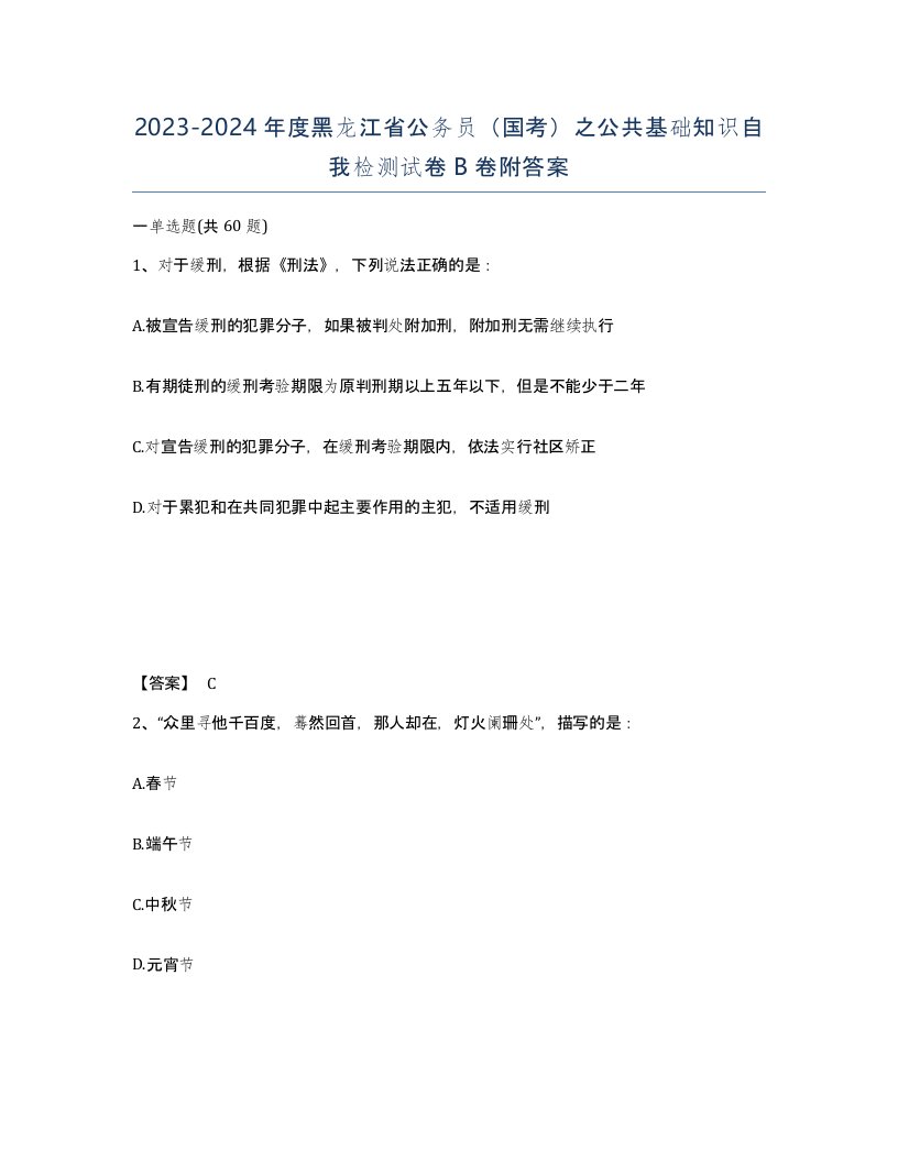 2023-2024年度黑龙江省公务员国考之公共基础知识自我检测试卷B卷附答案