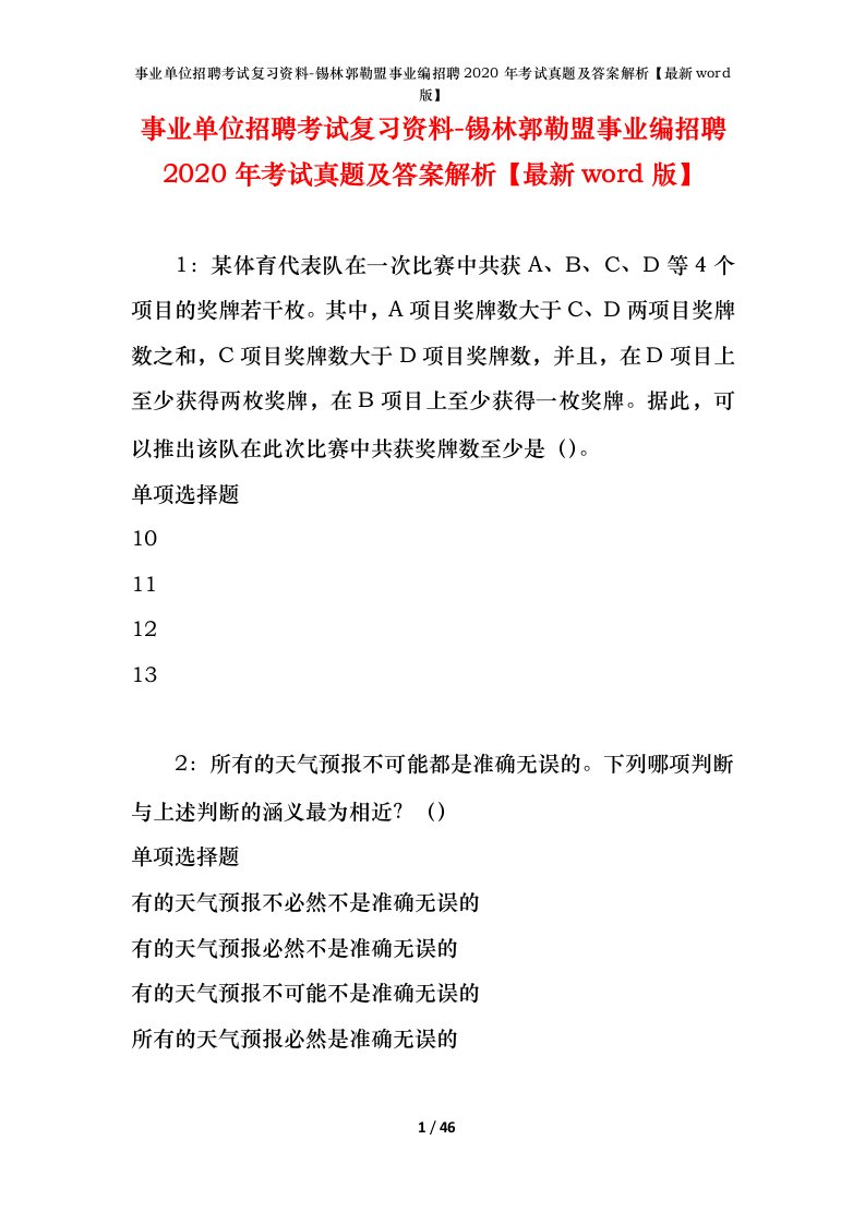 事业单位招聘考试复习资料-锡林郭勒盟事业编招聘2020年考试真题及答案解析最新word版