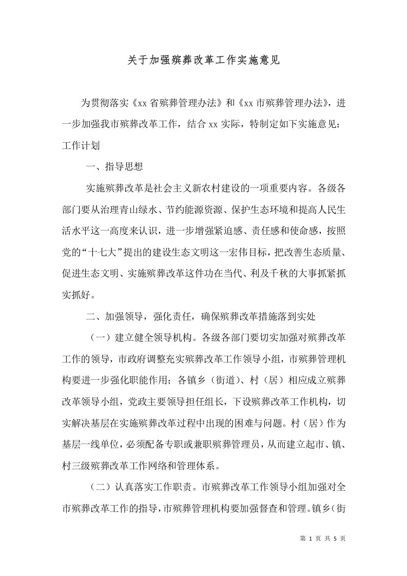 关于加强殡葬改革工作实施意见