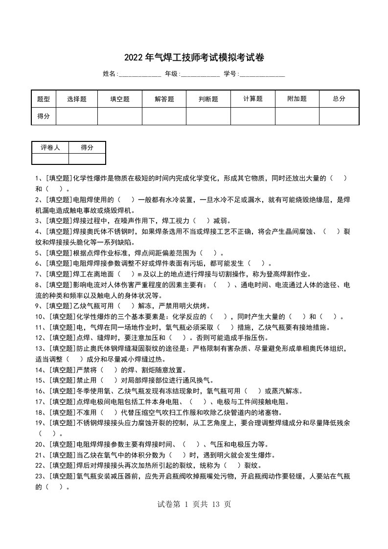 2022年气焊工技师考试模拟考试卷