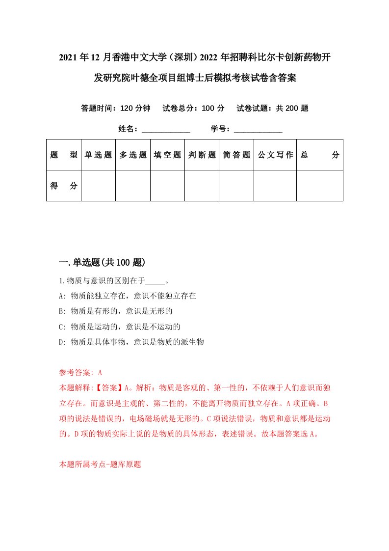 2021年12月香港中文大学深圳2022年招聘科比尔卡创新药物开发研究院叶德全项目组博士后模拟考核试卷含答案3