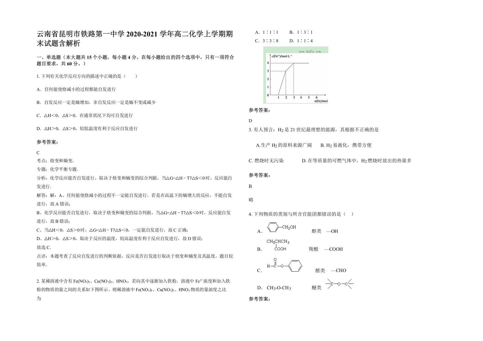 云南省昆明市铁路第一中学2020-2021学年高二化学上学期期末试题含解析