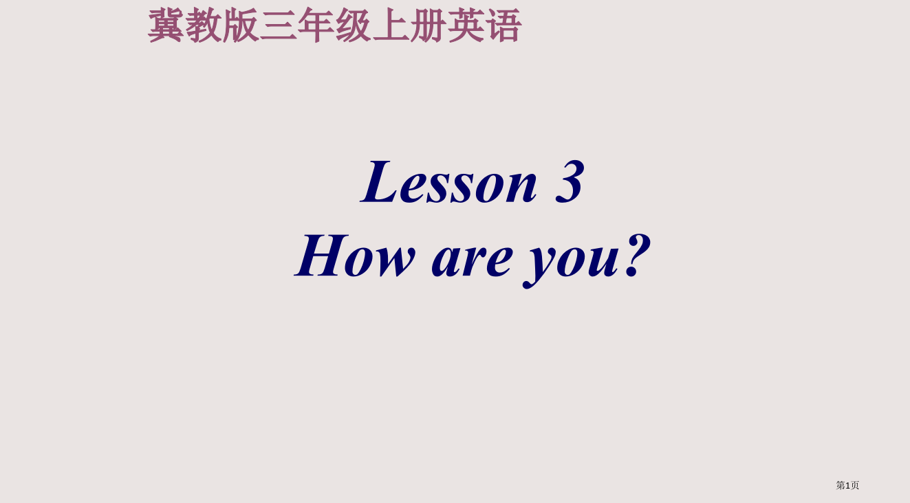 冀教版三年级上册UNIT1Lesson3Howareyou省公开课一等奖全国示范课微课金奖PPT课件