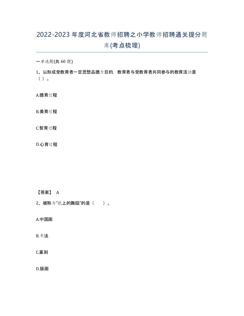 2022-2023年度河北省教师招聘之小学教师招聘通关提分题库考点梳理