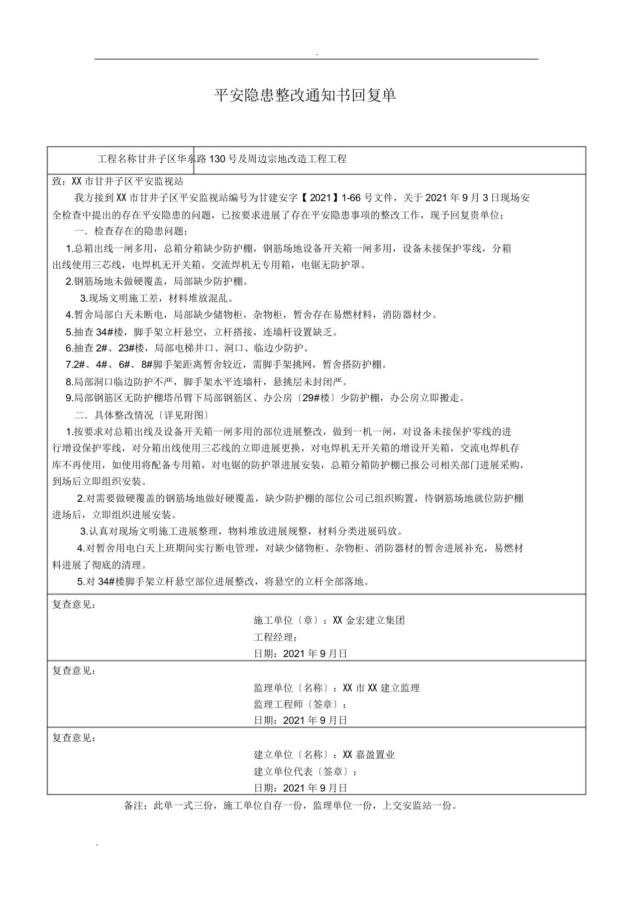 安全隐患整改通知书回复单