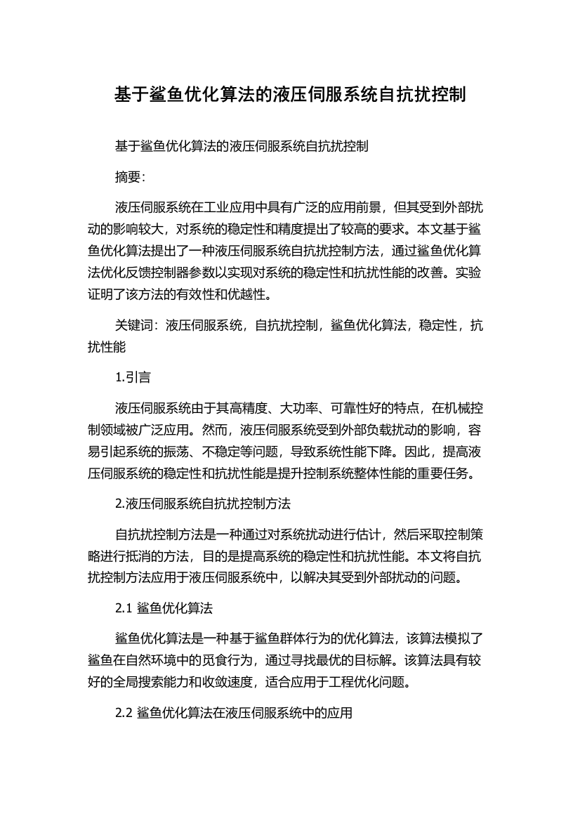 基于鲨鱼优化算法的液压伺服系统自抗扰控制