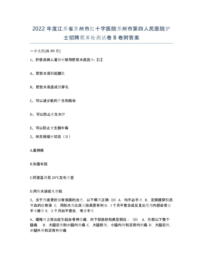 2022年度江苏省苏州市红十字医院苏州市第四人民医院护士招聘题库检测试卷B卷附答案