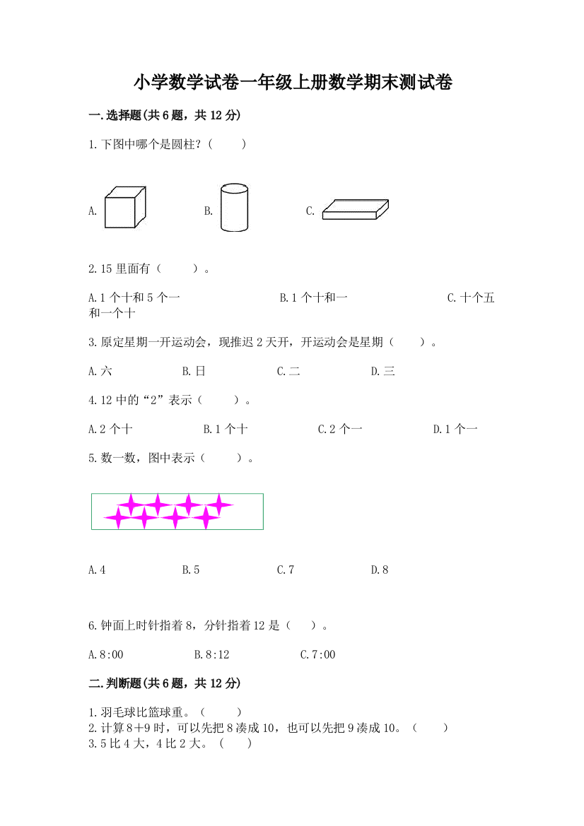 小学数学试卷一年级上册数学期末测试卷含答案（名师推荐）