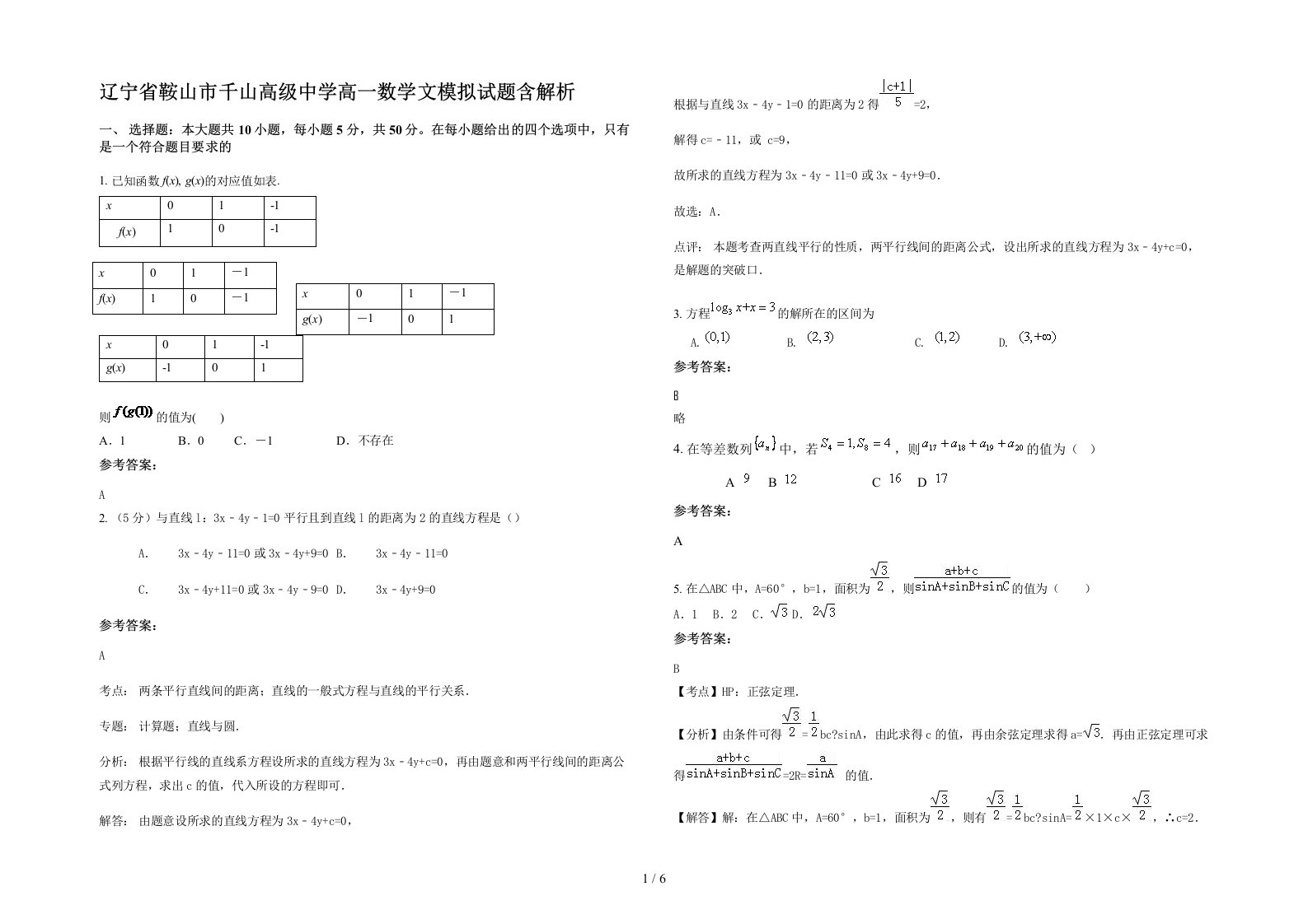 辽宁省鞍山市千山高级中学高一数学文模拟试题含解析