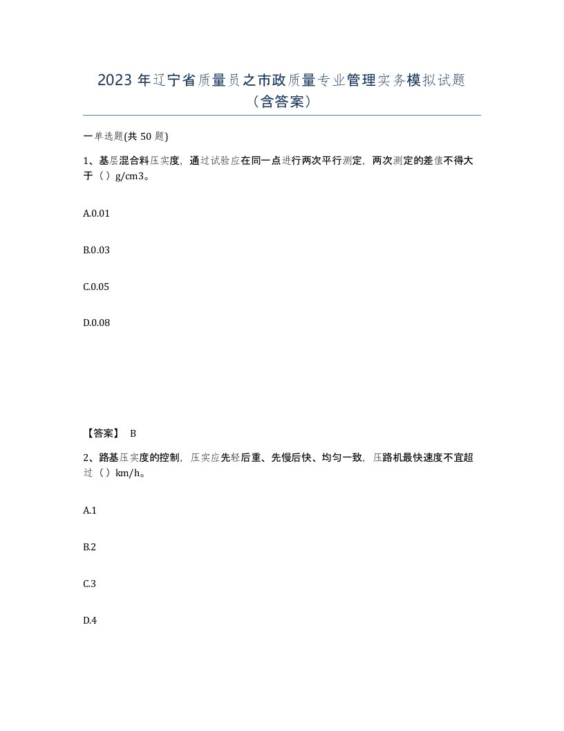 2023年辽宁省质量员之市政质量专业管理实务模拟试题含答案