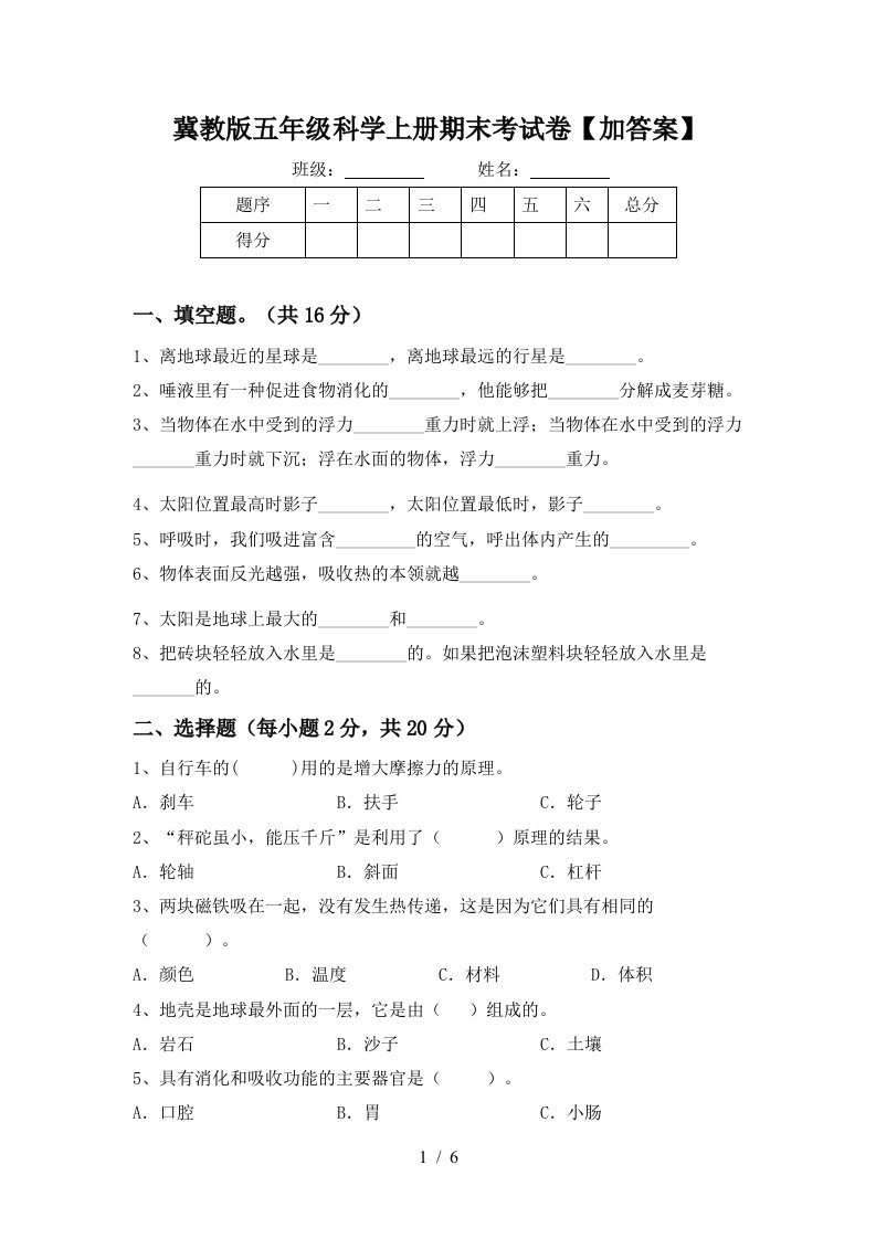 冀教版五年级科学上册期末考试卷加答案