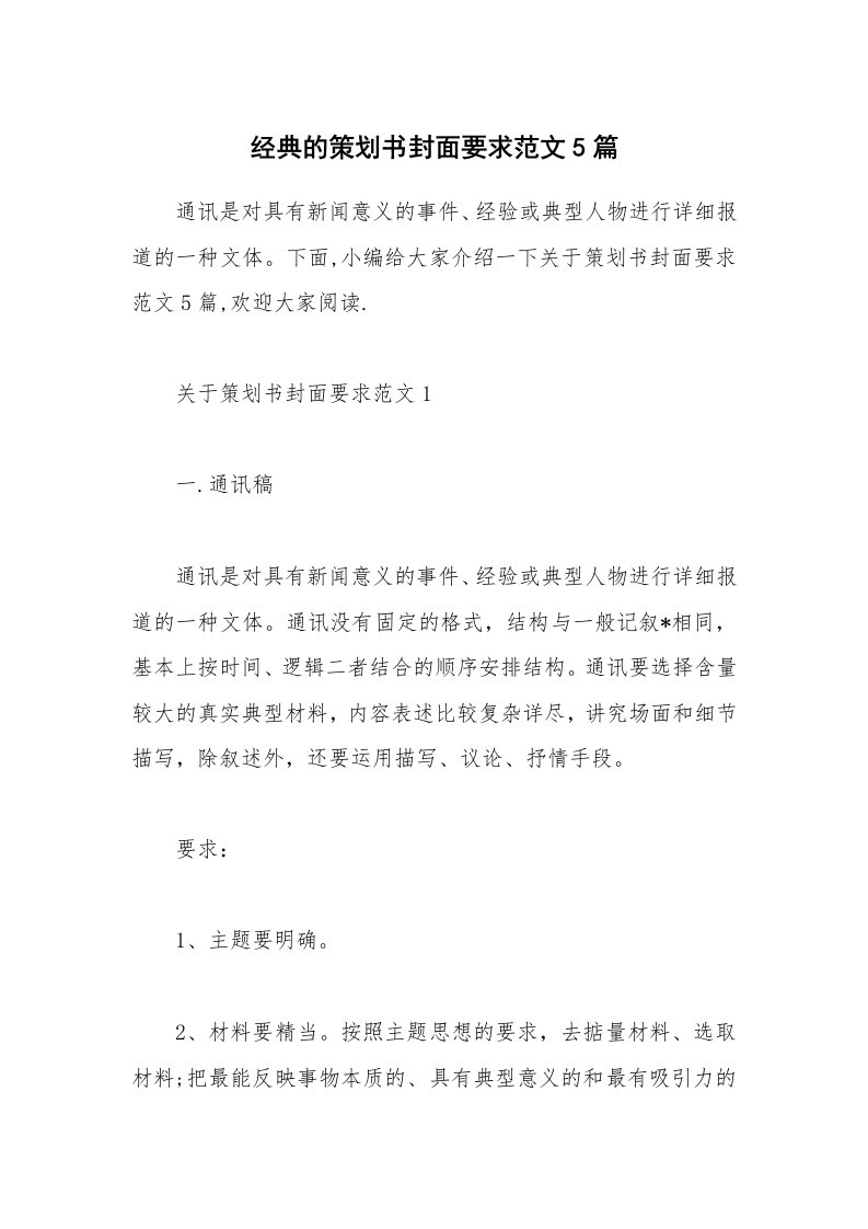 办公文秘_经典的策划书封面要求范文5篇