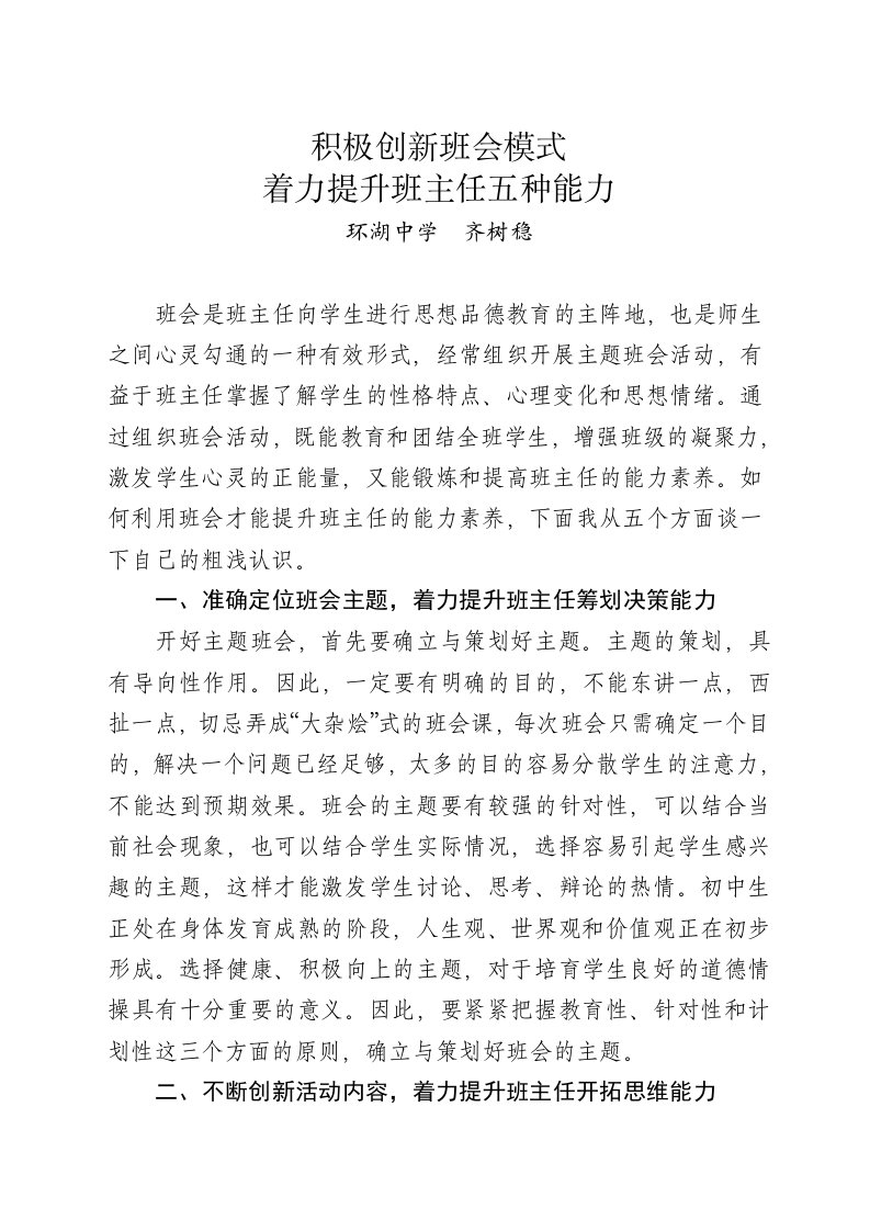 积极创新班会模式着力提升班主任五种能力修改