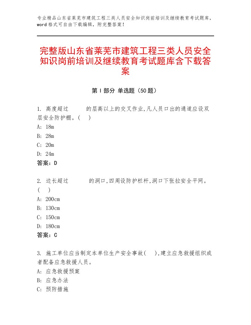 完整版山东省莱芜市建筑工程三类人员安全知识岗前培训及继续教育考试题库含下载答案