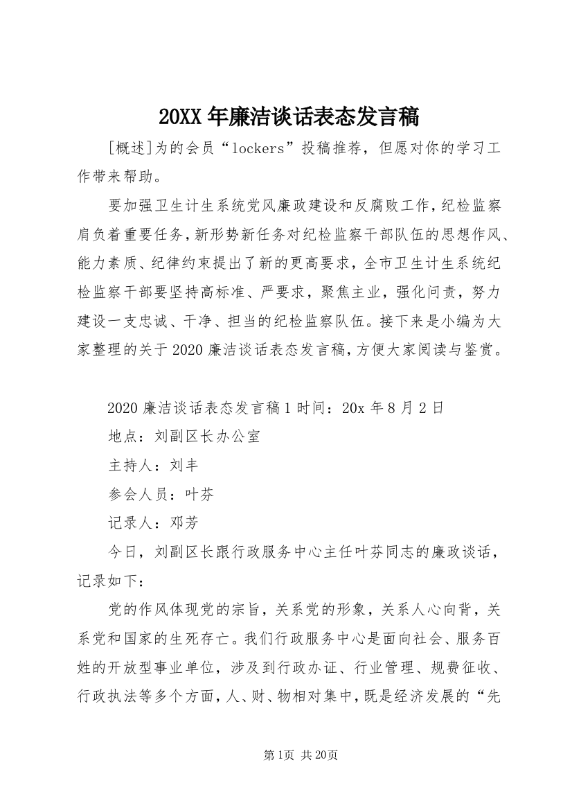 20XX年廉洁谈话表态发言稿