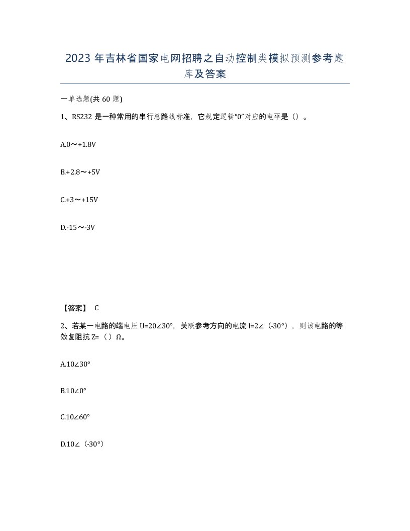 2023年吉林省国家电网招聘之自动控制类模拟预测参考题库及答案