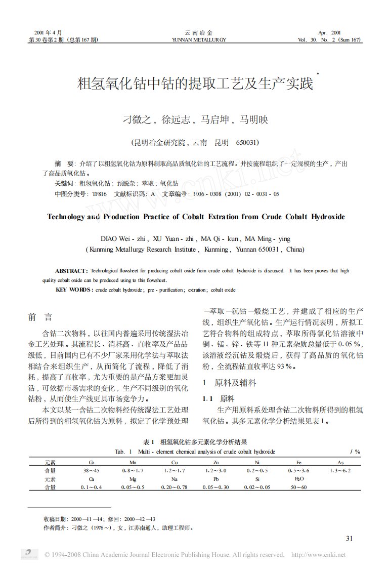 粗氢氧化钴中钴的提取工艺及生产实践