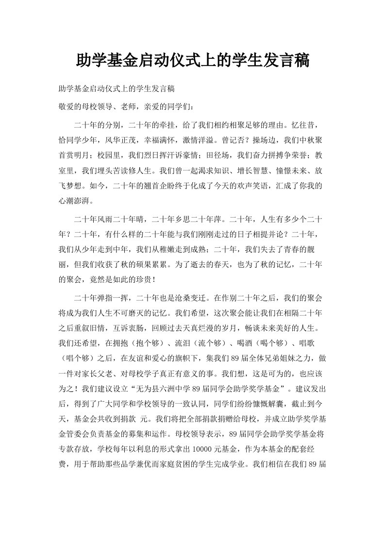 助学基金启动仪式上的学生发言稿