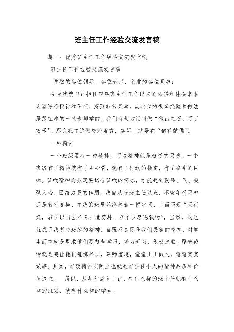 班主任工作经验交流发言稿_2