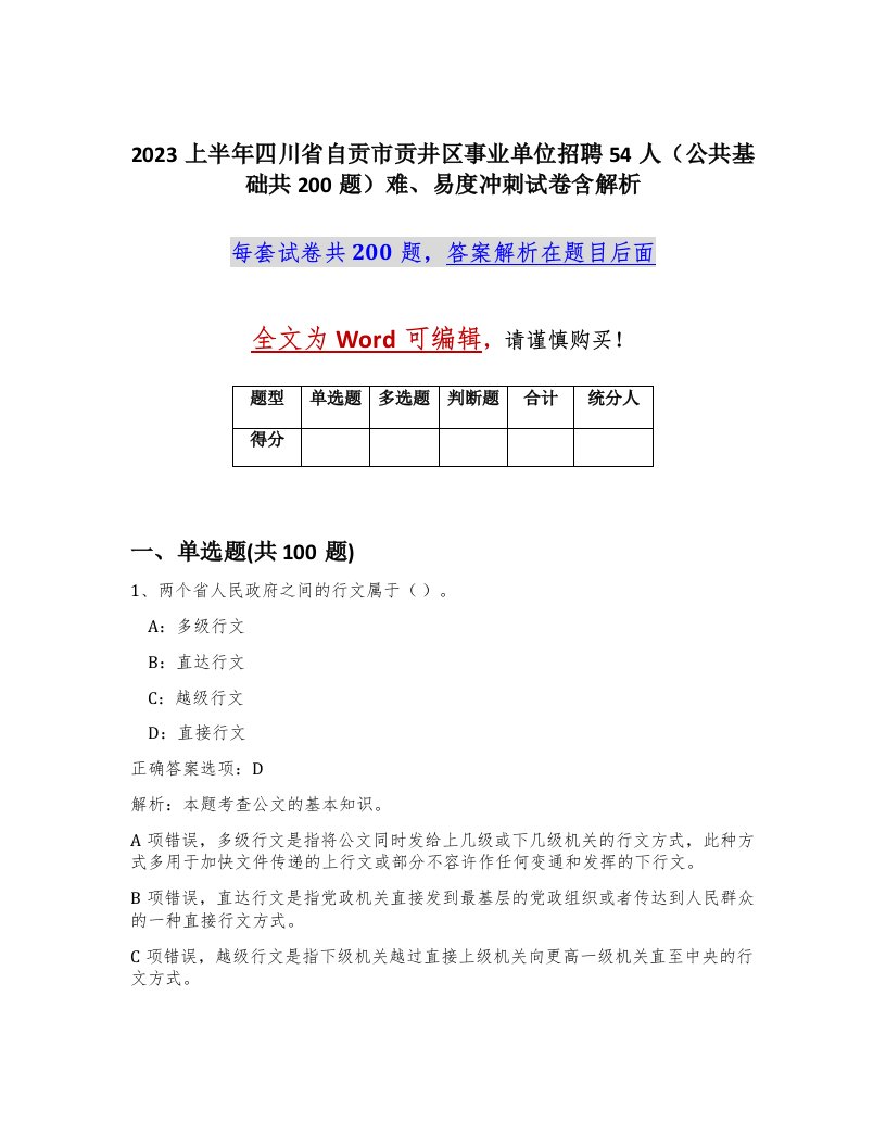 2023上半年四川省自贡市贡井区事业单位招聘54人公共基础共200题难易度冲刺试卷含解析