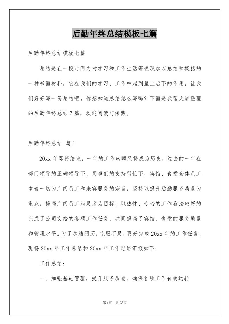 后勤年终总结模板七篇