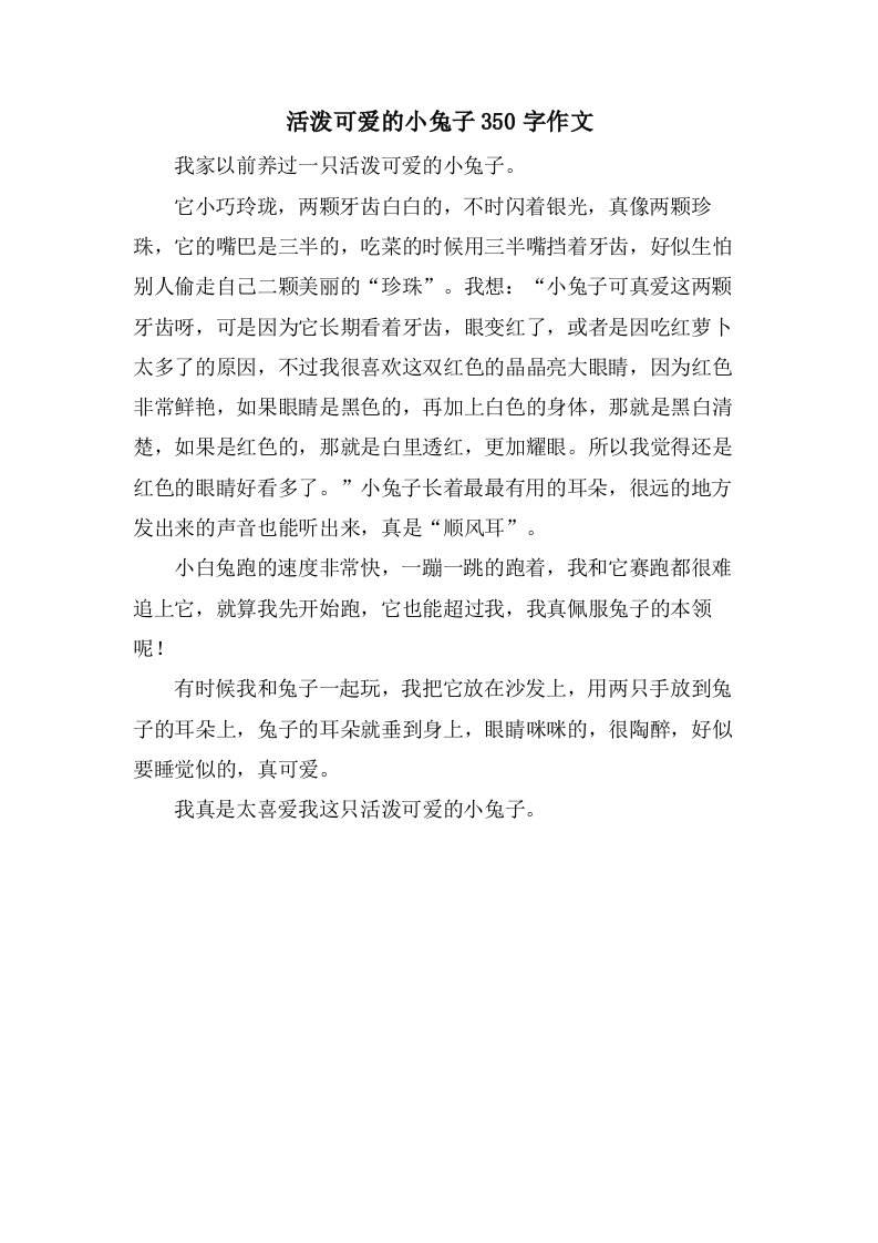 活泼可爱的小兔子350字作文