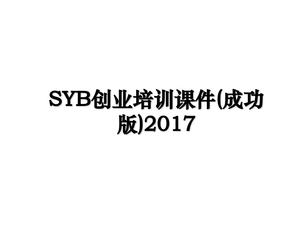 syb创业培训课件成功版