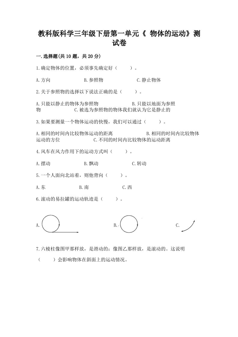 教科版科学三年级下册第一单元《