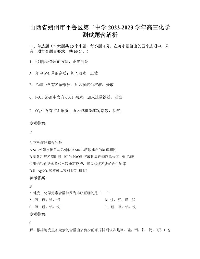 山西省朔州市平鲁区第二中学2022-2023学年高三化学测试题含解析