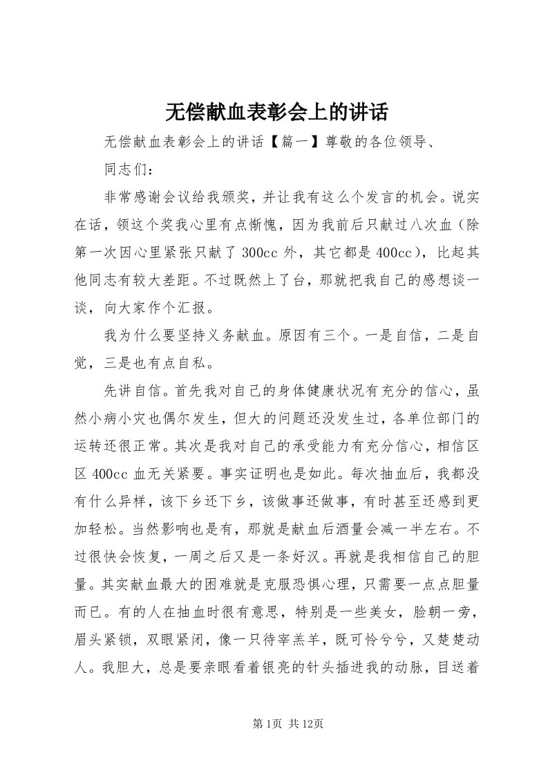 6无偿献血表彰会上的致辞