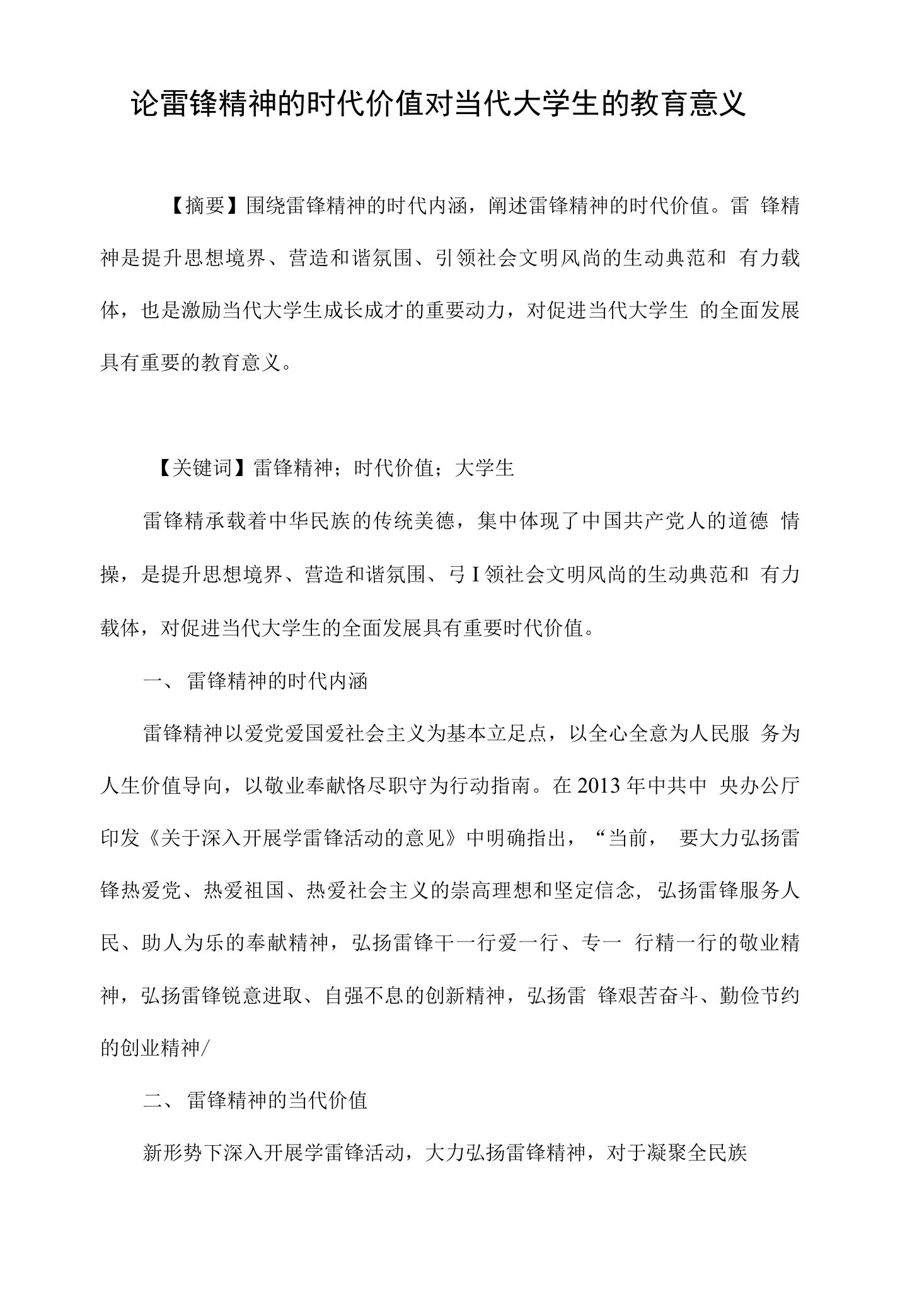 论雷锋精神的时代价值对当代大学生的教育意义