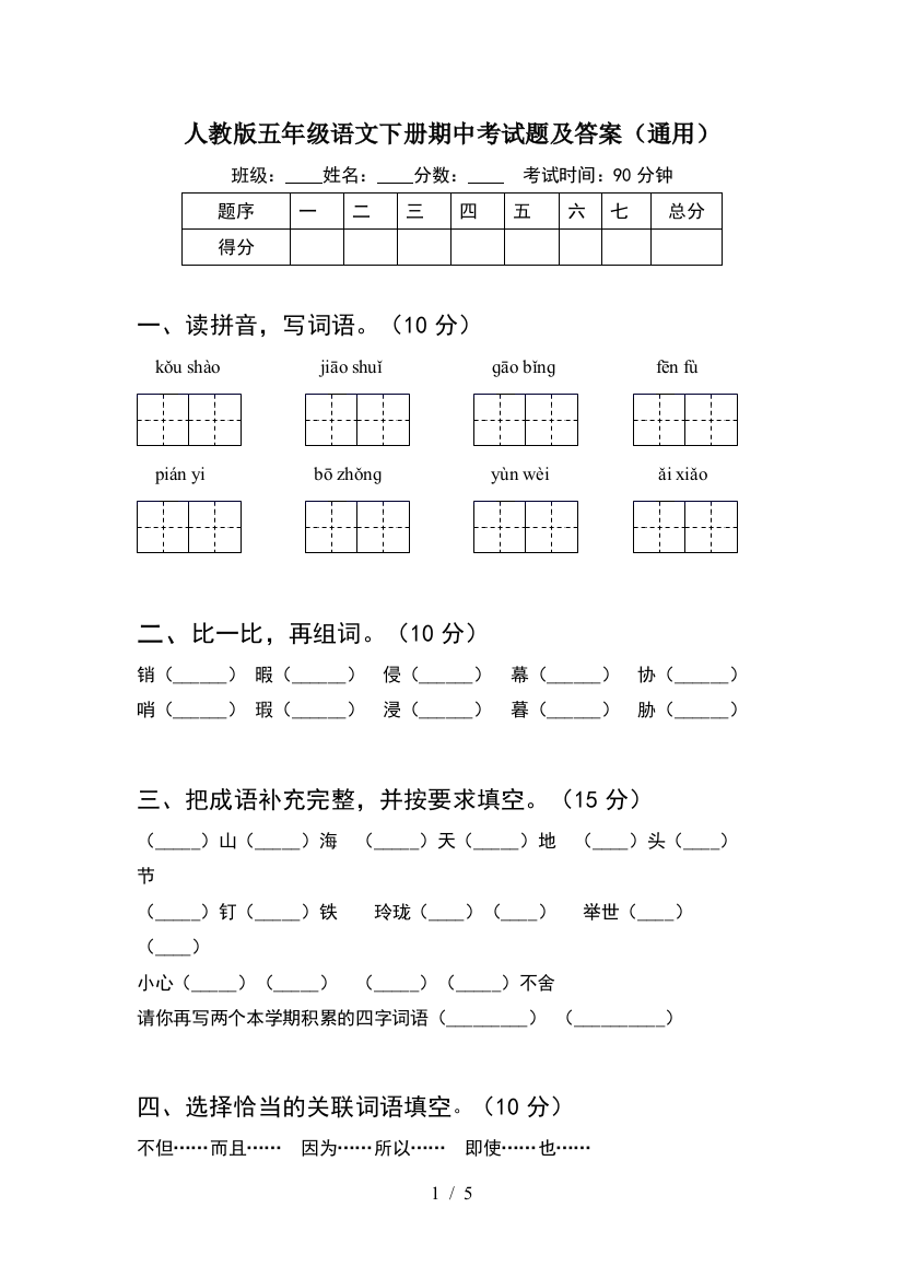 人教版五年级语文下册期中考试题及答案(通用)