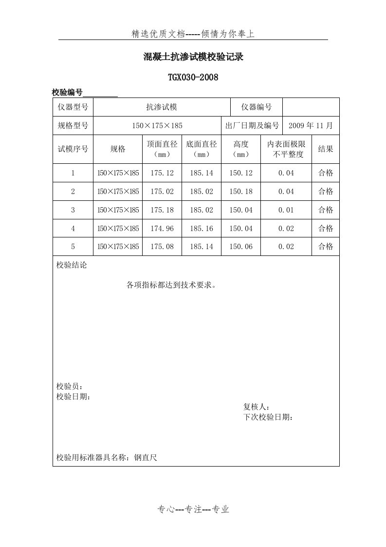 混凝土抗渗试模校验记录(共1页)