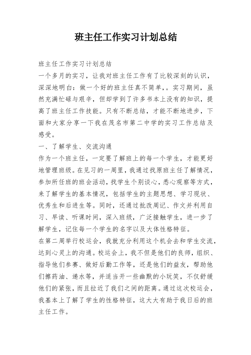 班主任工作实习计划总结