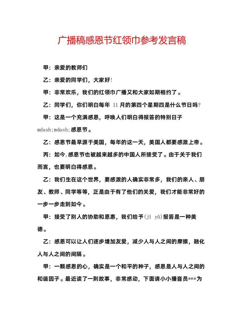 精编广播稿感恩节红领巾参考发言稿