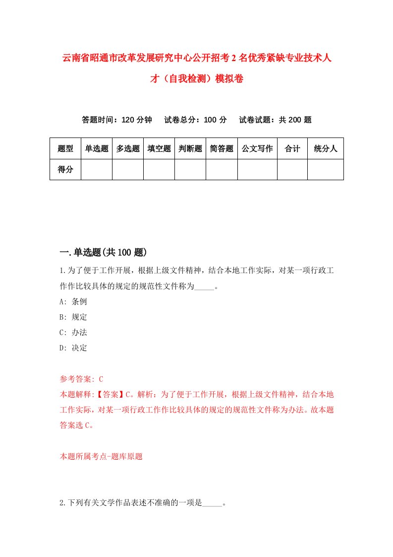 云南省昭通市改革发展研究中心公开招考2名优秀紧缺专业技术人才自我检测模拟卷第1版