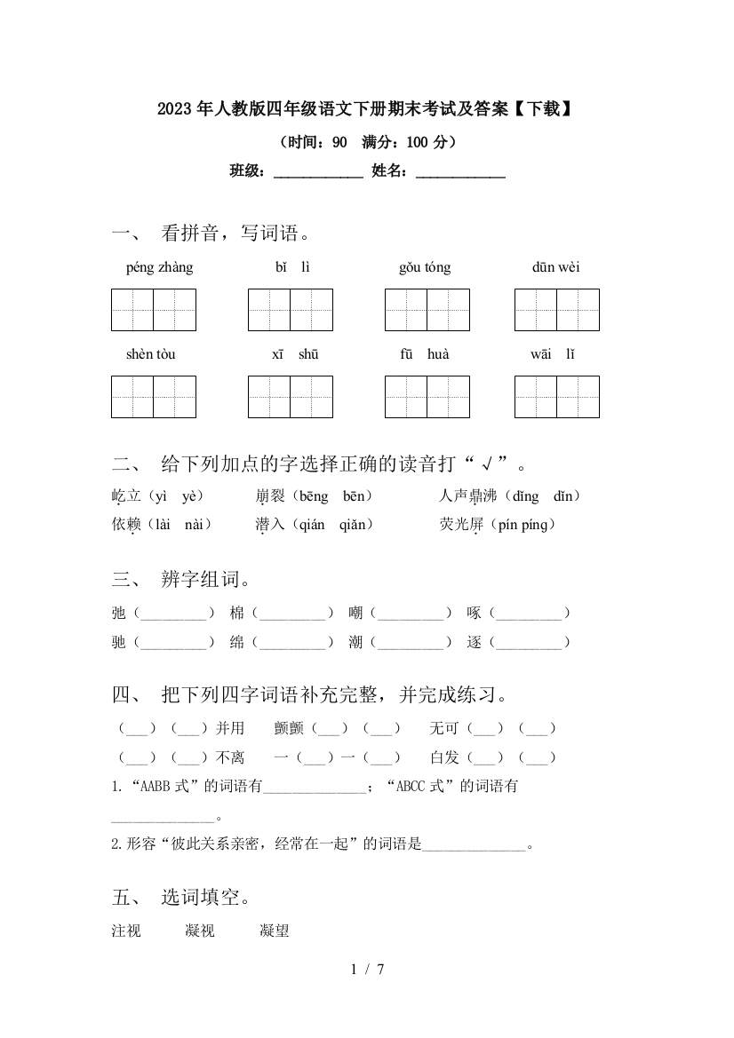 2023年人教版四年级语文下册期末考试及答案【下载】