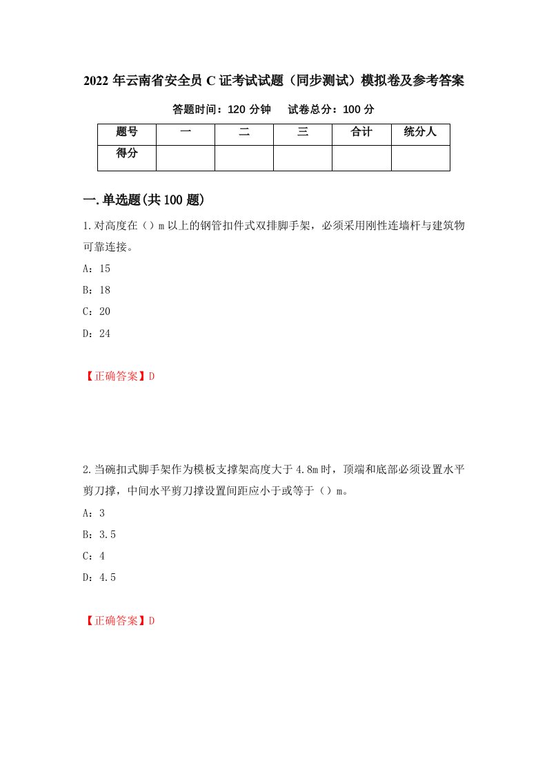 2022年云南省安全员C证考试试题同步测试模拟卷及参考答案14