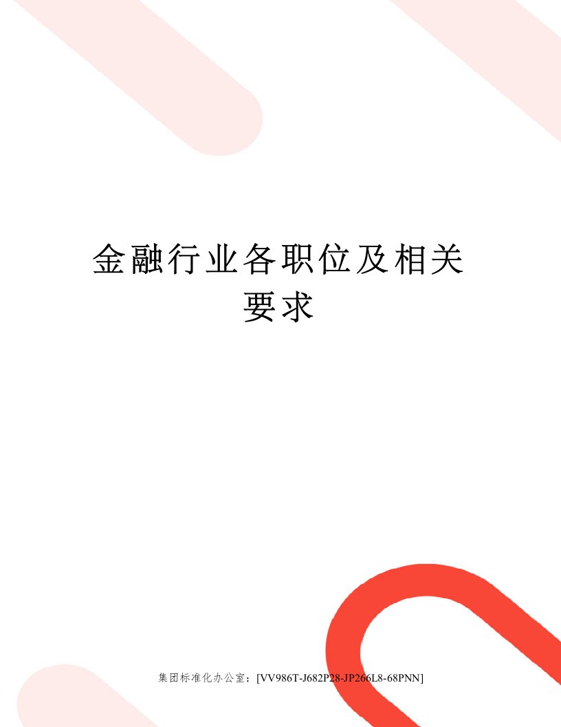 金融行业各职位及相关要求完整版