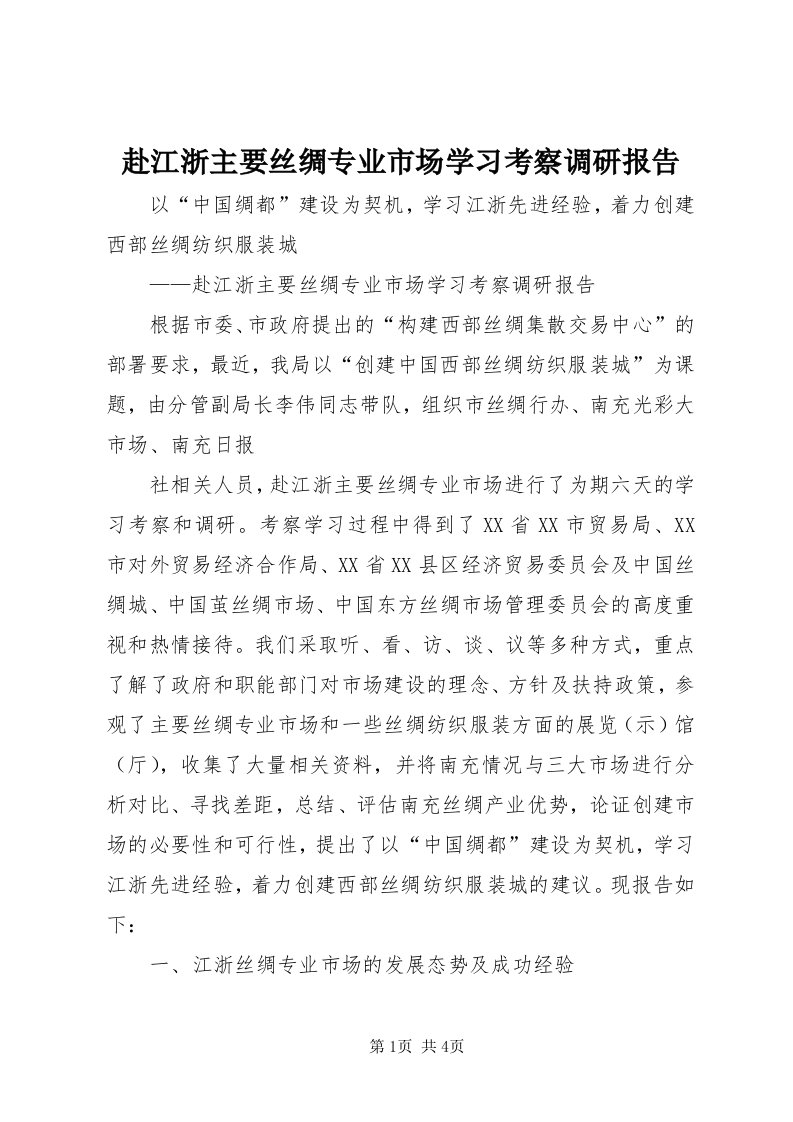 赴江浙主要丝绸专业市场学习考察调研报告