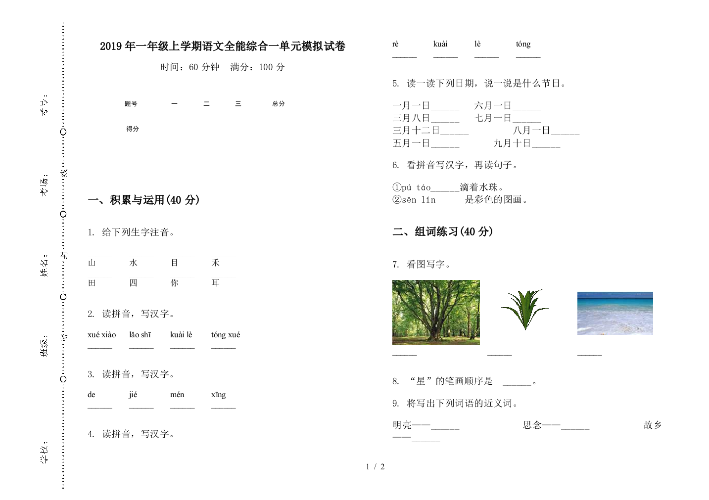 2019年一年级上学期语文全能综合一单元模拟试卷