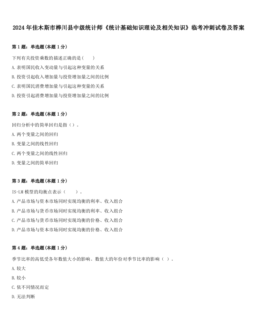 2024年佳木斯市桦川县中级统计师《统计基础知识理论及相关知识》临考冲刺试卷及答案