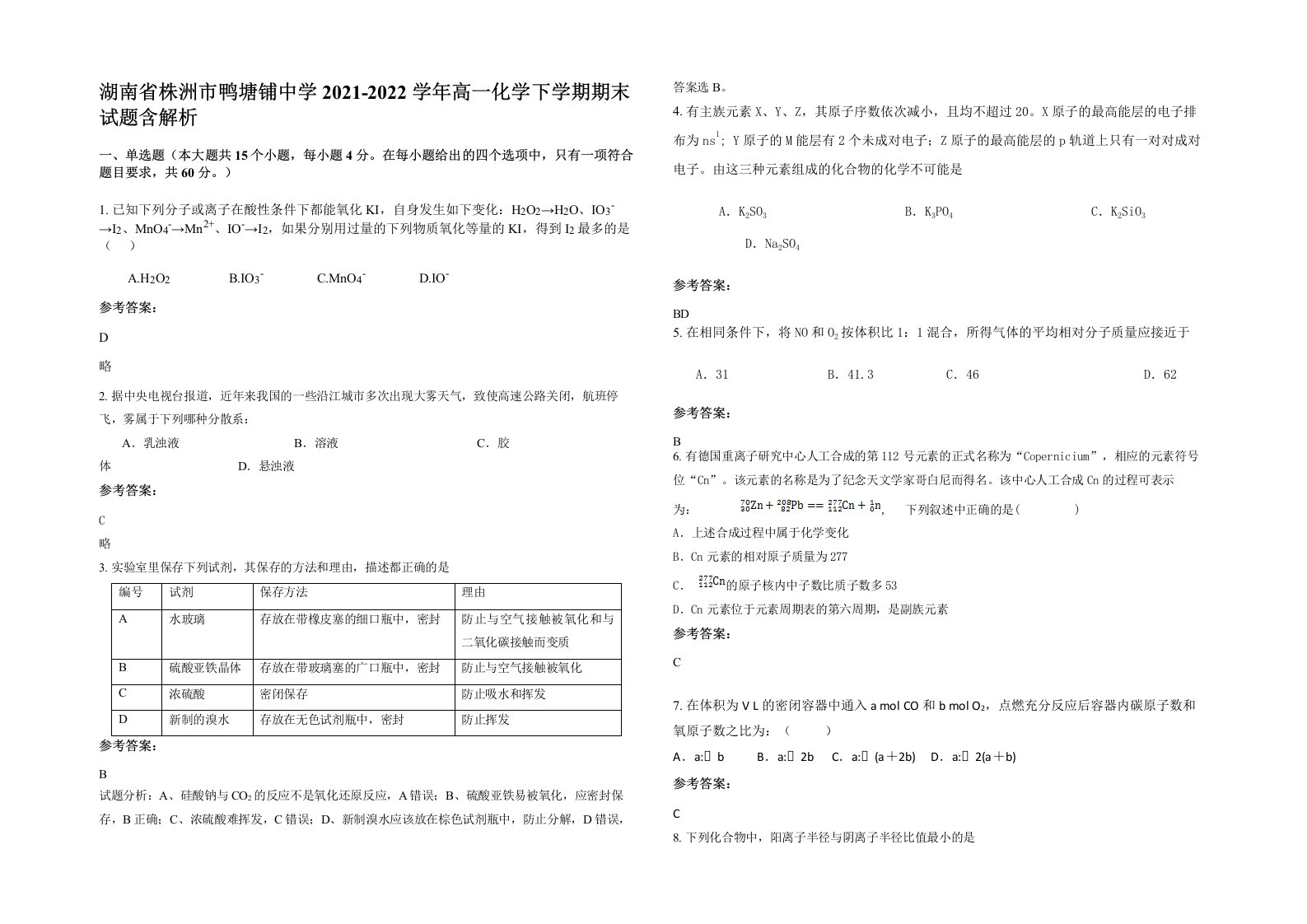 湖南省株洲市鸭塘铺中学2021-2022学年高一化学下学期期末试题含解析