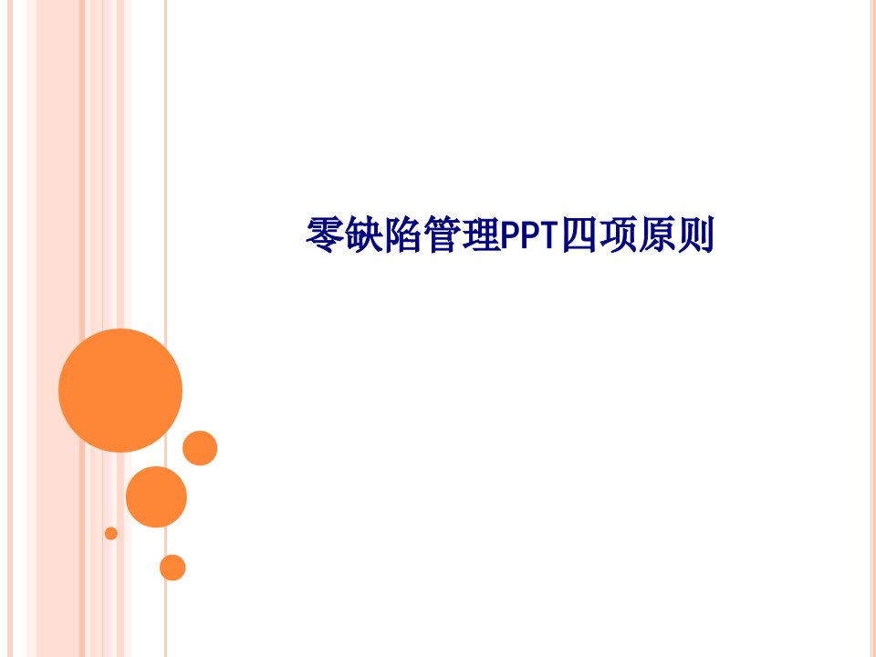 零缺陷管理PPT四项原则PPT课件