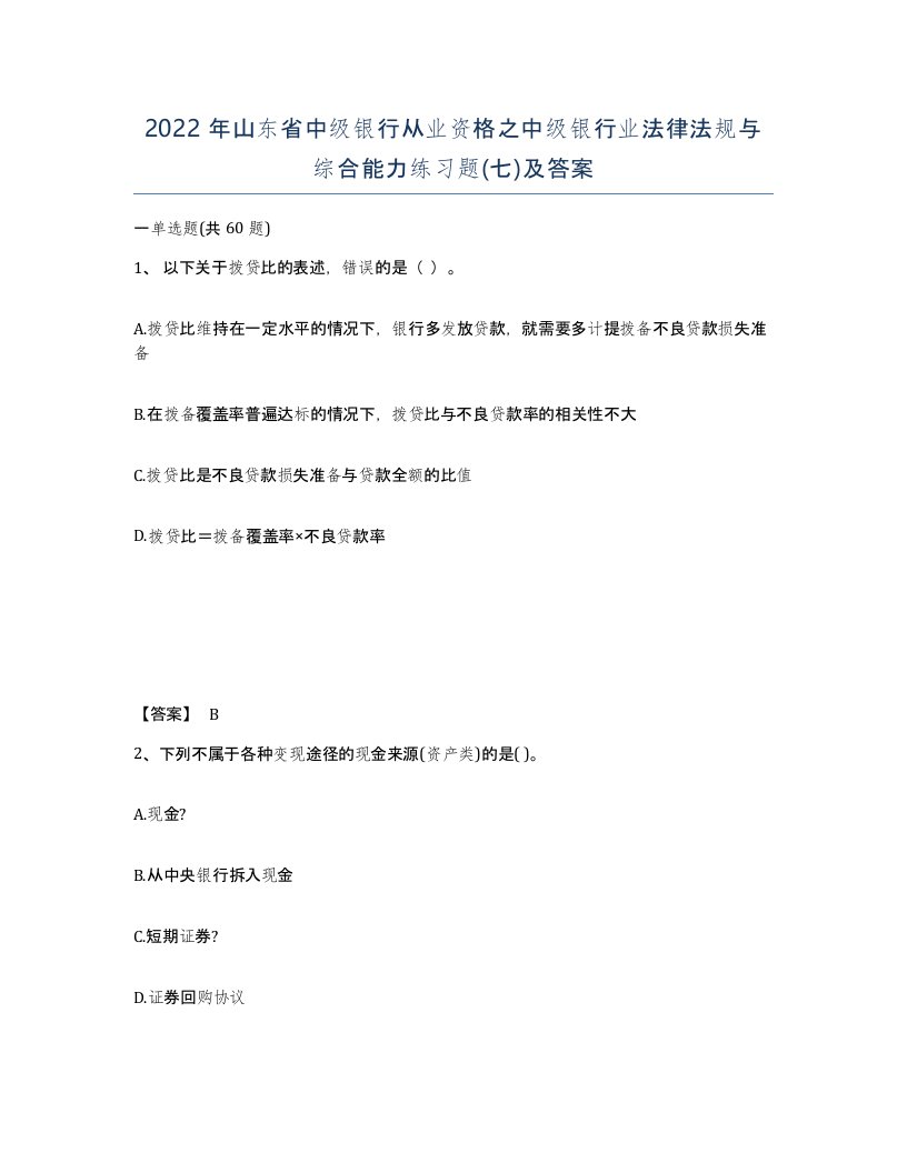 2022年山东省中级银行从业资格之中级银行业法律法规与综合能力练习题七及答案