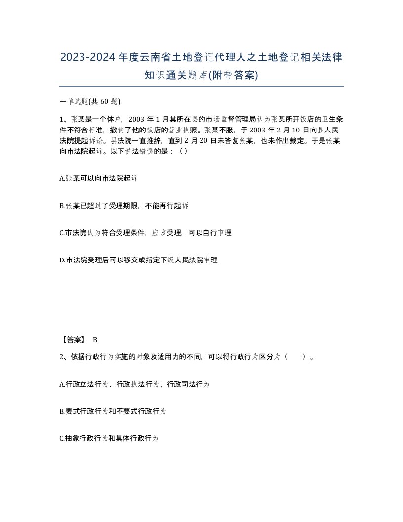 2023-2024年度云南省土地登记代理人之土地登记相关法律知识通关题库附带答案