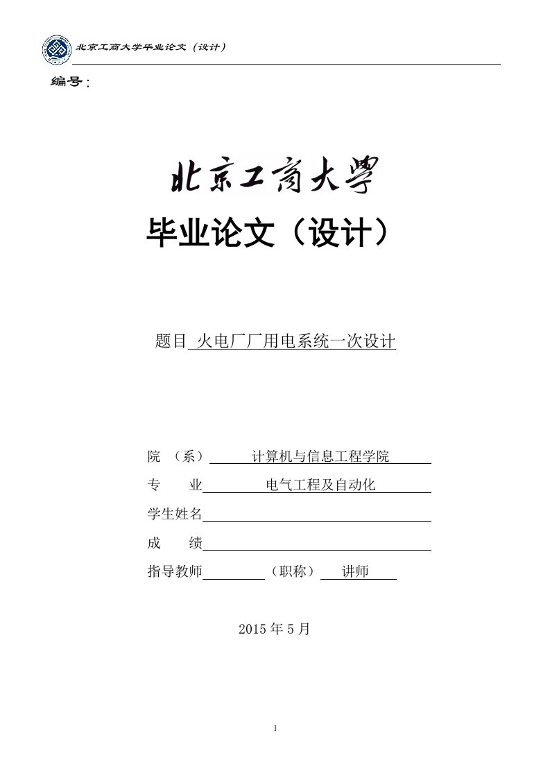 本科毕业论文-4&#215;660mw火力发电厂厂用电系统一次设计