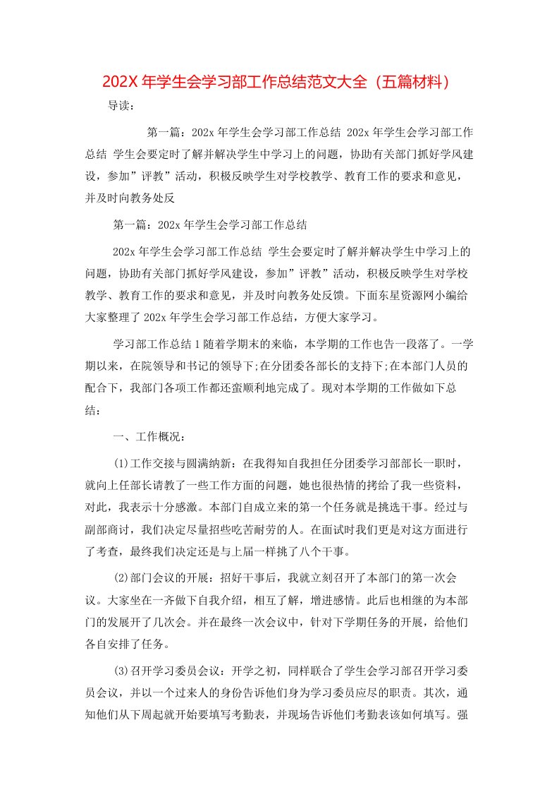 202X年学生会学习部工作总结范文大全（五篇材料）