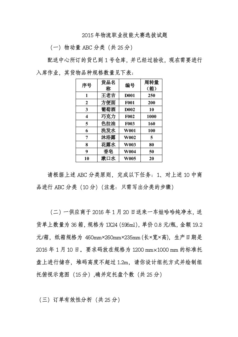 物流职业技能大赛选拔试题